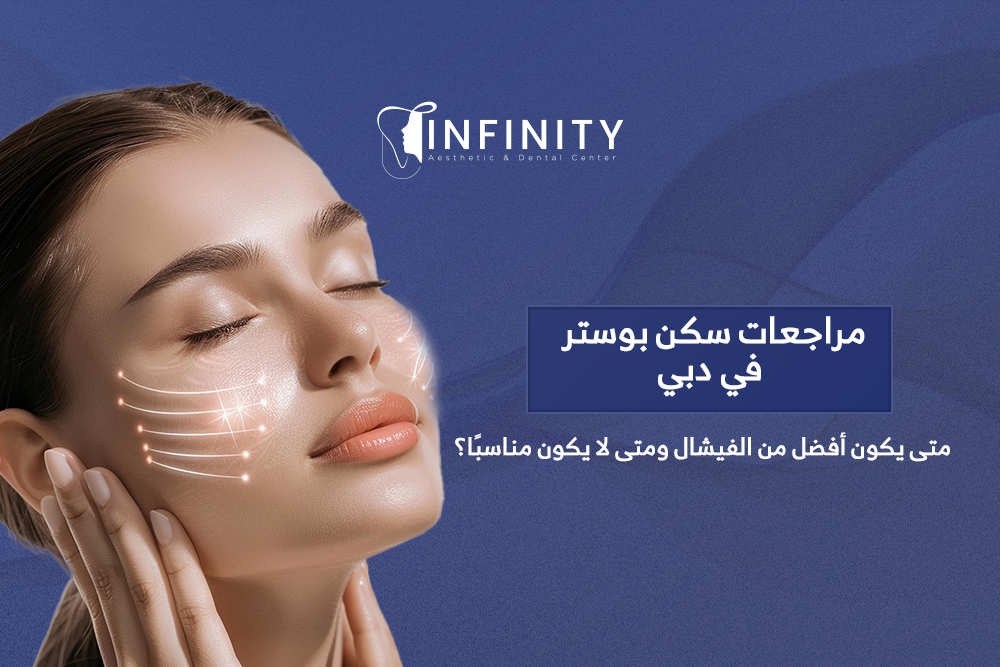 مراجعات سكين بوستر في دبي
