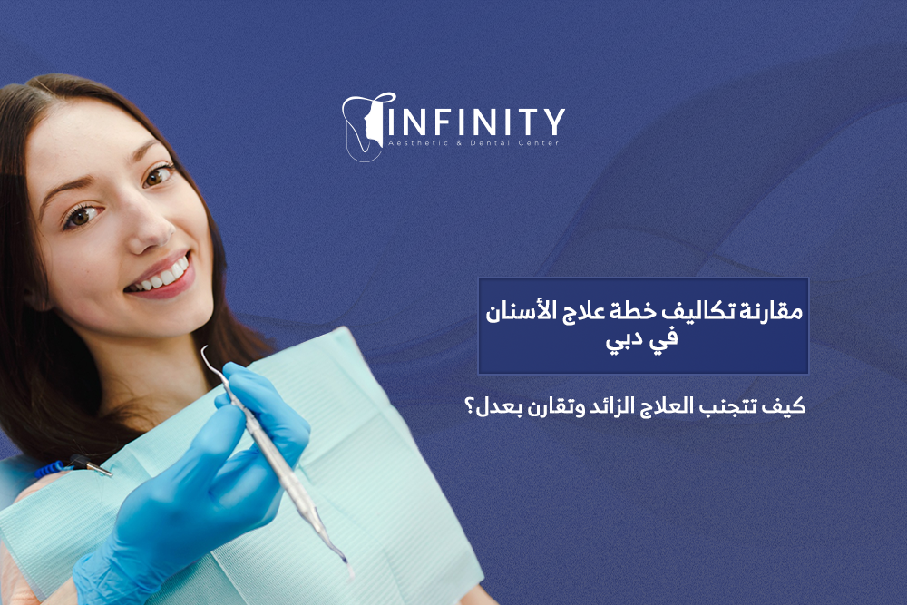 علاج الأسنان في دبي